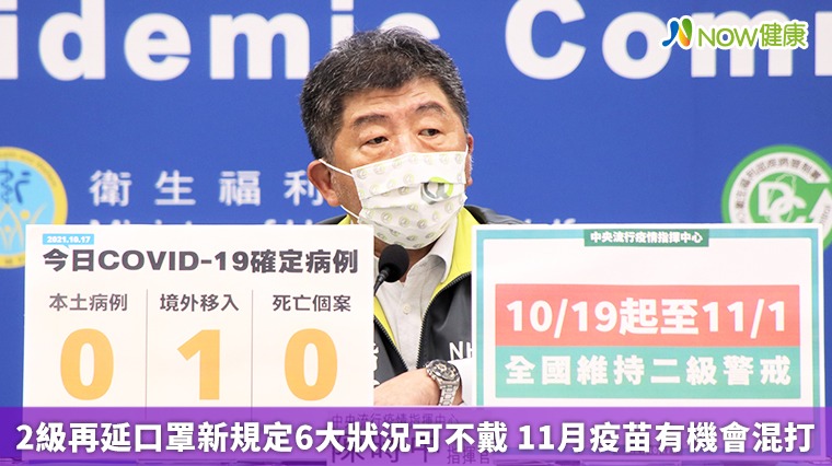 2級再延口罩新規定6大狀況可不戴 11月疫苗有機會混打 2級再延口罩新規定6大狀況可不戴 11月疫苗有機會混打