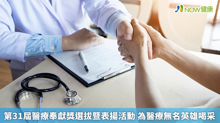 第31屆醫療奉獻獎選拔暨表揚活動 為醫療無名英雄喝采 第31屆醫療奉獻獎選拔暨表揚活動 為醫療無名英雄喝采