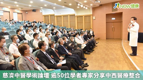 慈濟中醫學術論壇 逾50位學者專家分享中西醫療整合