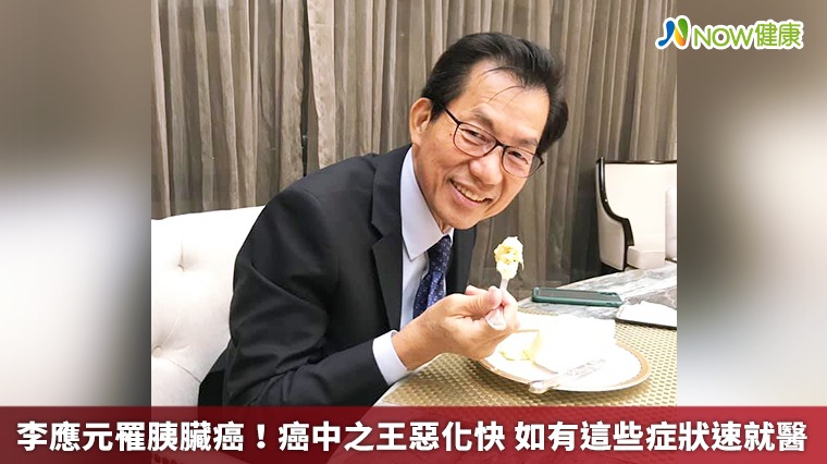 李應元罹胰臟癌!癌中之王惡化快 如有這些症狀速就醫 李應元罹胰臟癌!癌中之王惡化快 如有這些症狀速就醫