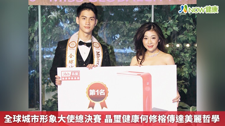 全球城市形象大使總決賽 晶璽健康何修榕傳達美麗哲學 全球城市形象大使總決賽 晶璽健康何修榕傳達美麗哲學