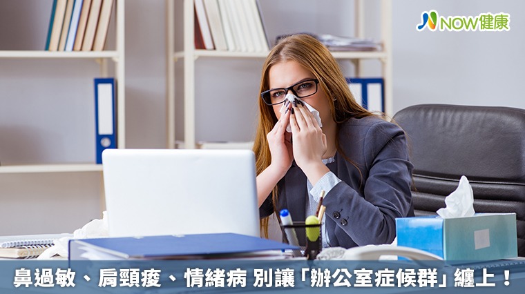 鼻過敏、肩頸痠、情緒病 別讓「辦公室症候群」纏上! 鼻過敏、肩頸痠、情緒病 別讓「辦公室症候群」纏上!