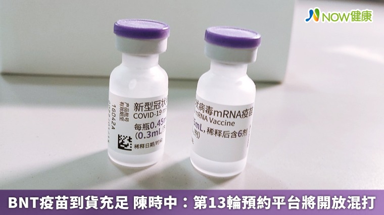 BNT疫苗到貨充足 陳時中:第13輪預約平台將開放混打 BNT疫苗到貨充足 陳時中:第13輪預約平台將開放混打