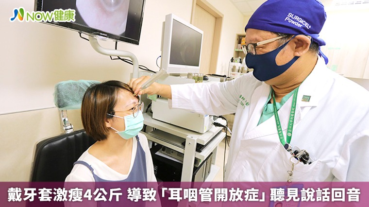 戴牙套激瘦4公斤 導致「耳咽管開放症」聽見說話回音 戴牙套激瘦4公斤 導致「耳咽管開放症」聽見說話回音