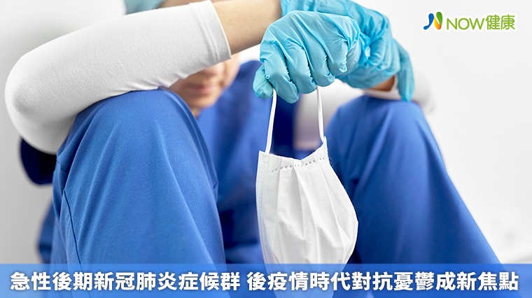 急性後期新冠肺炎症候群 後疫情時代對抗憂鬱成新焦點 急性後期新冠肺炎症候群 後疫情時代對抗憂鬱成新焦點