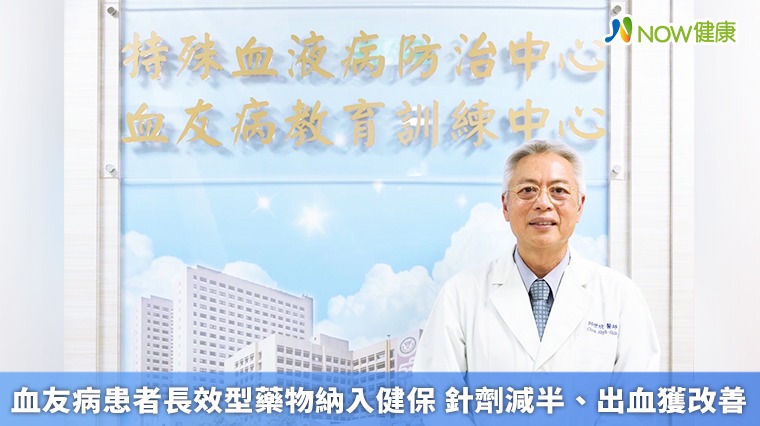 血友病患者長效型藥物納入健保 針劑減半、出血獲改善 血友病患者長效型藥物納入健保 針劑減半、出血獲改善