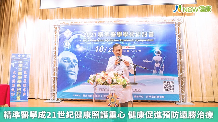 精準醫學成21世紀健康照護重心 健康促進預防遠勝治療 精準醫學成21世紀健康照護重心 健康促進預防遠勝治療