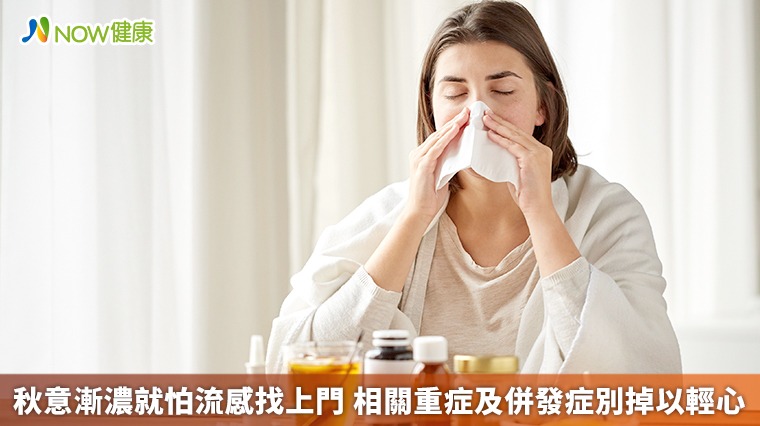 秋意漸濃就怕流感找上門 相關重症及併發症別掉以輕心 秋意漸濃就怕流感找上門 相關重症及併發症別掉以輕心