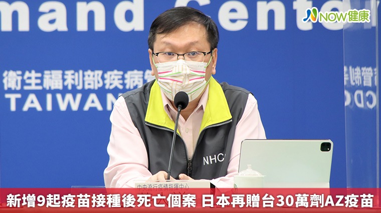 新增9起疫苗接種後死亡個案 日本再贈台30萬劑AZ疫苗 新增9起疫苗接種後死亡個案 日本再贈台30萬劑AZ疫苗