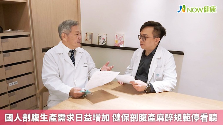 駱長樺：國人剖腹生產需求日益增加 健保剖腹產麻醉規範停看聽