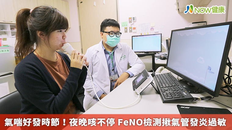 氣喘好發時節!夜晚咳不停 FeNO檢測揪氣管發炎過敏 氣喘好發時節!夜晚咳不停 FeNO檢測揪氣管發炎過敏