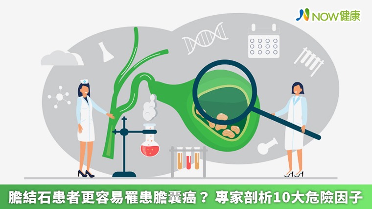 膽結石患者更容易罹患膽囊癌? 專家剖析10大危險因子 膽結石患者更容易罹患膽囊癌? 專家剖析10大危險因子