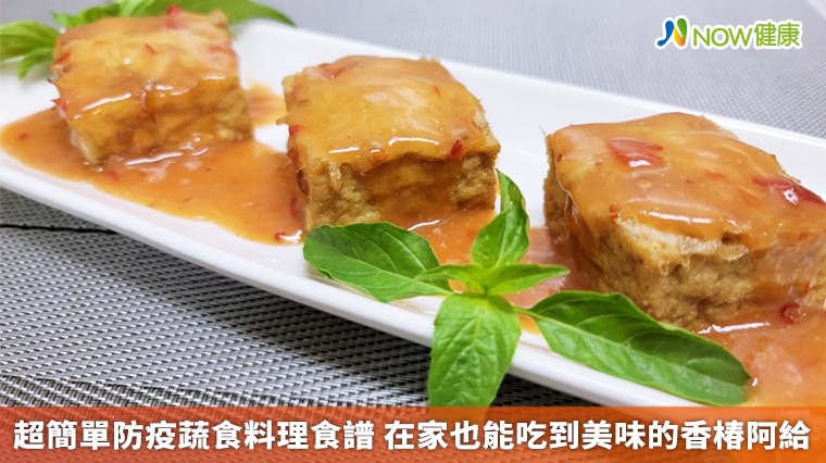 超簡單防疫蔬食料理食譜 在家也能吃到美味的香椿阿給 超簡單防疫蔬食料理食譜 在家也能吃到美味的香椿阿給