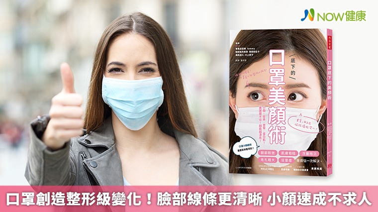 口罩創造整形級變化!臉部線條更清晰 小顏速成不求人 口罩創造整形級變化!臉部線條更清晰 小顏速成不求人