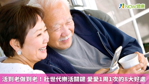 活到老做到老！壯世代樂活關鍵 愛愛1周1次的8大好處
