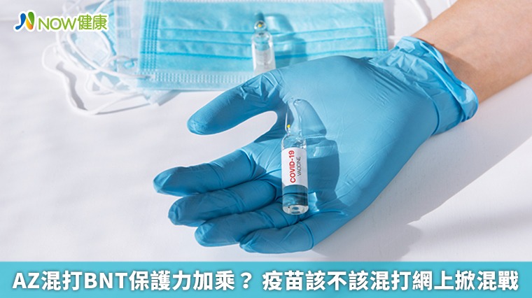 AZ+BNT防疫效果加乘? 疫苗該不該混打網上掀混戰 AZ+BNT防疫效果加乘? 疫苗該不該混打網上掀混戰