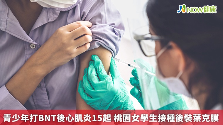 青少年打BNT後心肌炎15起 桃園女學生接種後裝葉克膜 青少年打BNT後心肌炎15起 桃園女學生接種後裝葉克膜