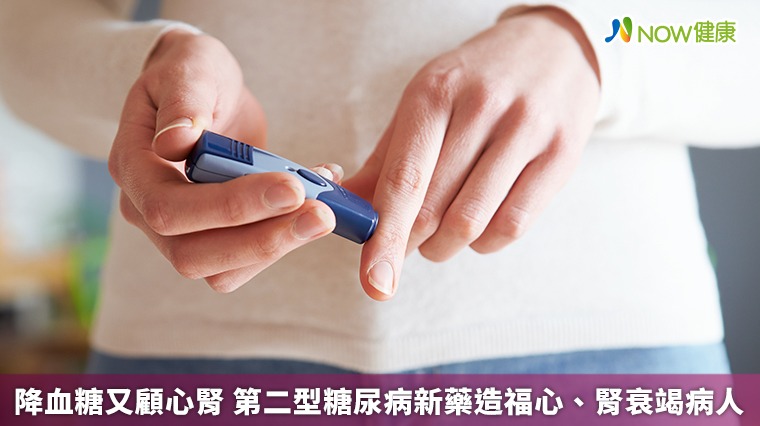 降血糖又顧心腎 第二型糖尿病新藥造福心、腎衰竭病人 降血糖又顧心腎 第二型糖尿病新藥造福心、腎衰竭病人