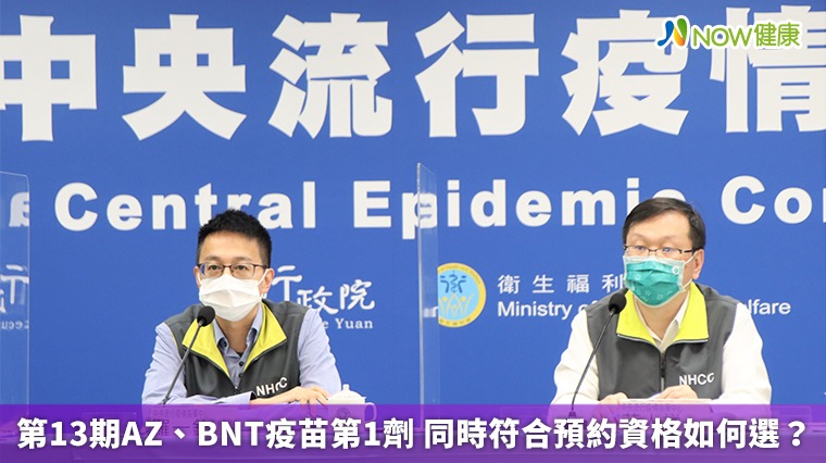 第13期AZ、BNT疫苗第1劑 同時符合預約資格如何選? 第13期AZ、BNT疫苗第1劑 同時符合預約資格如何選?
