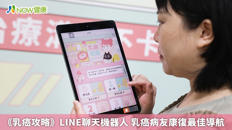 《乳癌攻略》LINE聊天機器人 乳癌病友康復最佳導航 《乳癌攻略》LINE聊天機器人 乳癌病友康復最佳導航