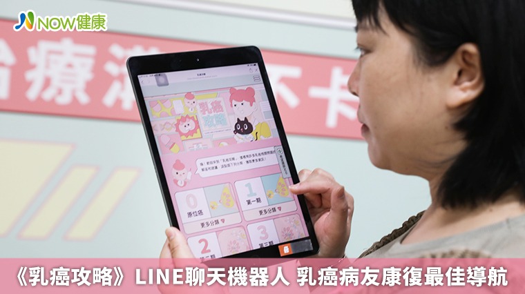 《乳癌攻略》LINE聊天機器人 乳癌病友康復最佳導航