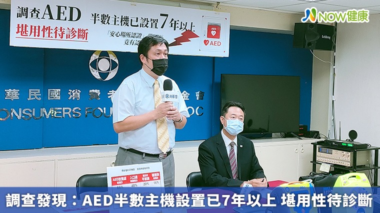 調查發現:AED半數主機設置已7年以上 堪用性待診斷 調查發現:AED半數主機設置已7年以上 堪用性待診斷