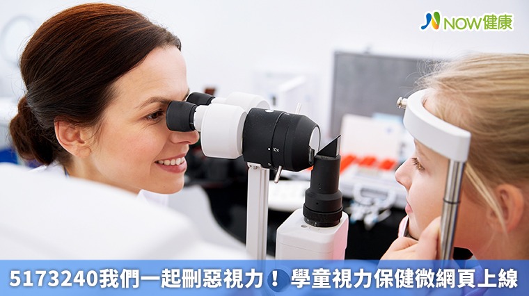5173240我們一起刪惡視力! 學童視力保健微網頁上線 5173240我們一起刪惡視力! 學童視力保健微網頁上線