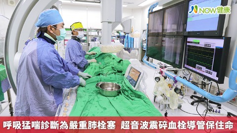 呼吸猛喘診斷為嚴重肺栓塞  超音波震碎血栓導管保住命