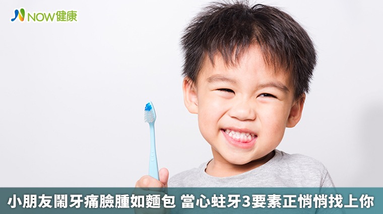 小朋友臉腫像麵包 掌握蛀牙3要素牙痛不上門 小朋友臉腫像麵包 掌握蛀牙3要素牙痛不上門