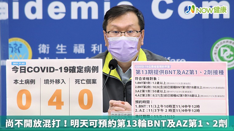 尚不開放混打!明天可預約第13輪BNT及AZ第1、2劑 尚不開放混打!明天可預約第13輪BNT及AZ第1、2劑
