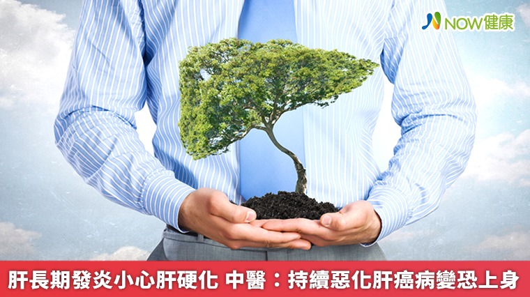 肝長期發炎小心肝硬化 中醫:持續惡化肝癌病變恐上身 肝長期發炎小心肝硬化 中醫:持續惡化肝癌病變恐上身