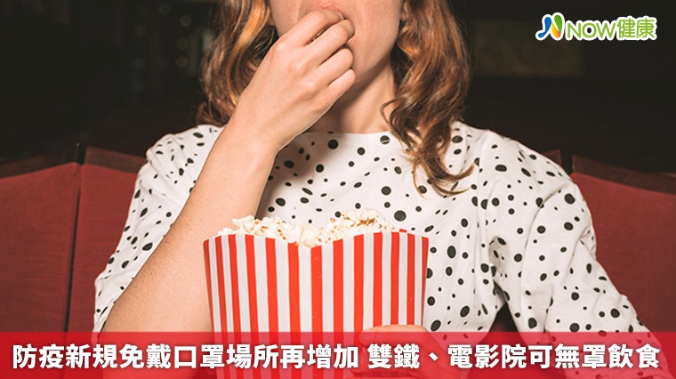 防疫新規免戴口罩場所再增加 雙鐵、電影院可無罩飲食 防疫新規免戴口罩場所再增加 雙鐵、電影院可無罩飲食