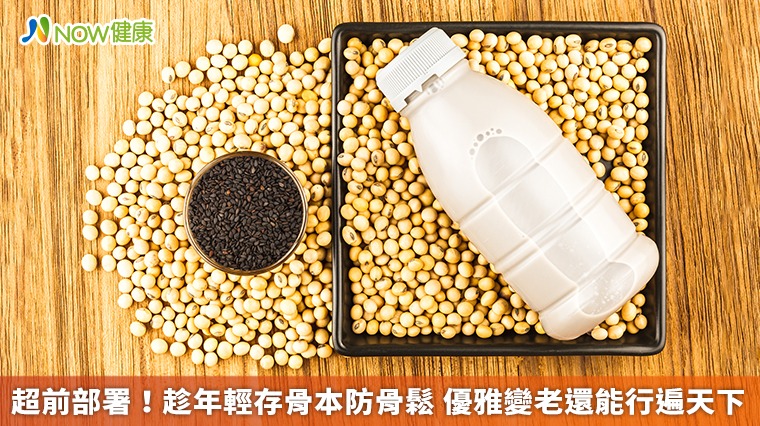 超前部署!趁年輕存骨本防骨鬆 優雅變老還能行遍天下 超前部署!趁年輕存骨本防骨鬆 優雅變老還能行遍天下