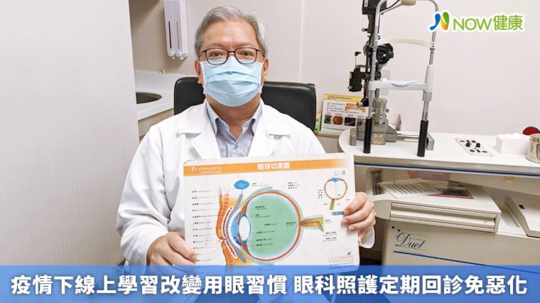 疫情下線上學習改變用眼習慣 眼科照護定期回診免惡化 疫情下線上學習改變用眼習慣 眼科照護定期回診免惡化