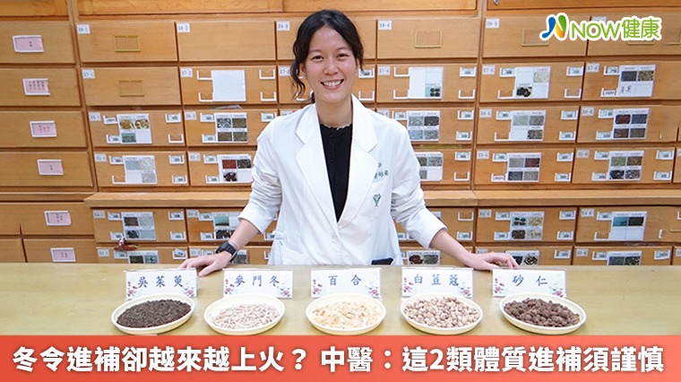 冬令進補卻越來越上火？ 中醫：這2類體質進補須謹慎