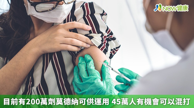 目前有200萬劑莫德納可供運用 45萬人有機會可以混打 目前有200萬劑莫德納可供運用 45萬人有機會可以混打