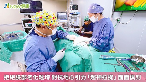 拒絕臉部老化鬆垮 對抗地心引力「超神拉提」面面俱到