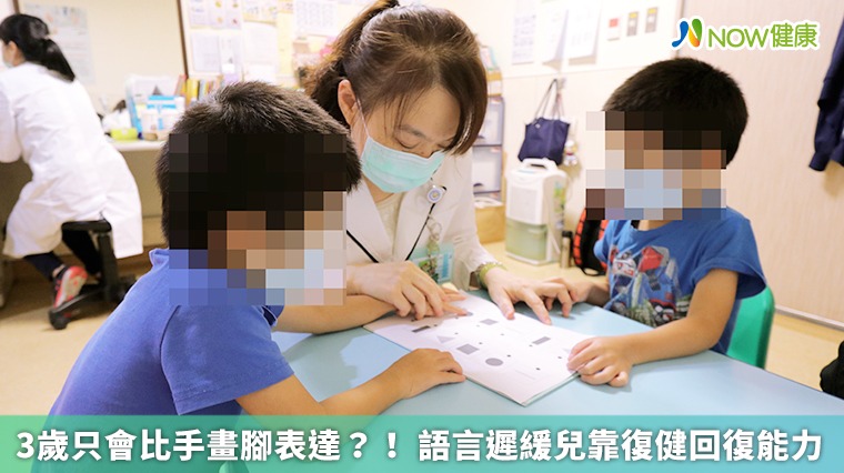 3歲只會比手畫腳表達？！ 語言遲緩兒靠復健回復能力