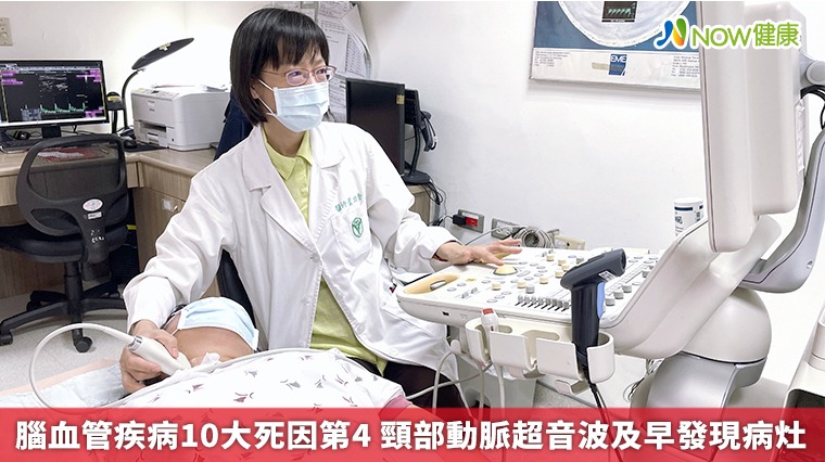 腦血管疾病10大死因第4 頸部動脈超音波及早發現病灶 腦血管疾病10大死因第4 頸部動脈超音波及早發現病灶