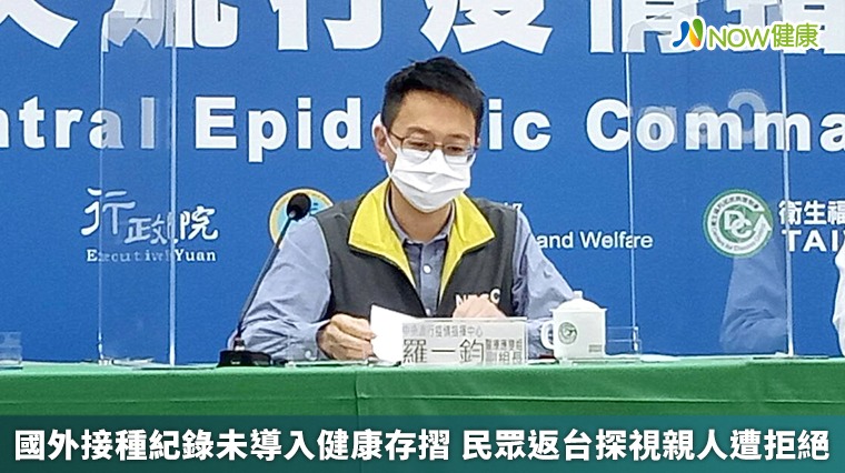 國外接種紀錄未導入健康存摺 民眾返台探視親人遭拒絕 國外接種紀錄未導入健康存摺 民眾返台探視親人遭拒絕