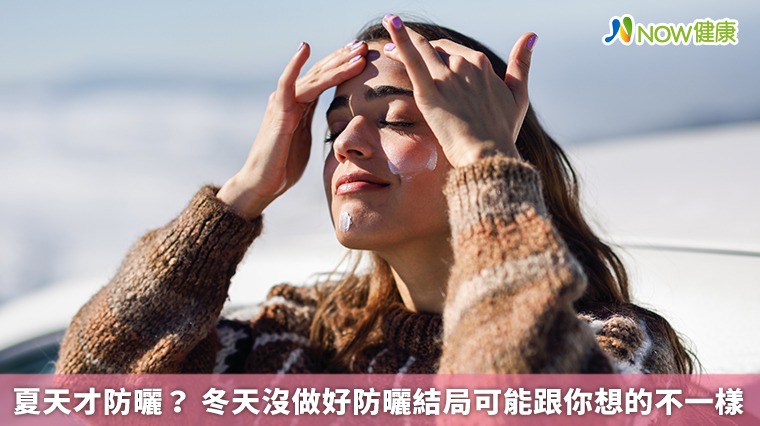 夏天才防曬？ 冬天沒做好防曬結局可能跟你想的不一樣