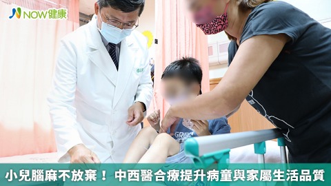 小兒腦麻不放棄！ 中西醫合療提升病童與家屬生活品質