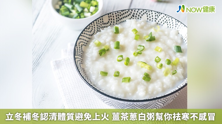 立冬補冬認清體質避免上火 薑茶蔥白粥幫你祛寒不感冒 立冬補冬認清體質避免上火 薑茶蔥白粥幫你祛寒不感冒