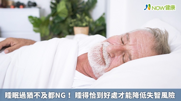 睡眠過猶不及都NG! 睡得恰到好處才能降低失智風險 睡眠過猶不及都NG! 睡得恰到好處才能降低失智風險