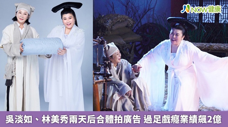 吳淡如、林美秀兩天后合體拍廣告 過足戲癮業績飆2億 吳淡如、林美秀兩天后合體拍廣告 過足戲癮業績飆2億