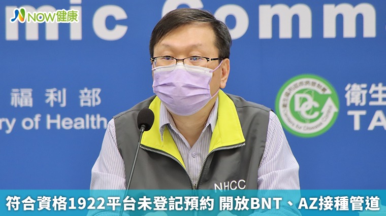 符合資格1922平台未登記預約 開放BNT、AZ接種管道 符合資格1922平台未登記預約 開放BNT、AZ接種管道
