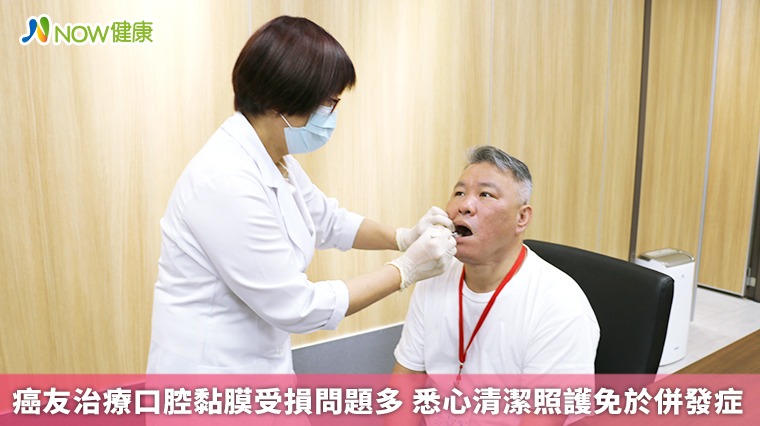 癌友治療口腔黏膜受損問題多 悉心清潔照護免於併發症 癌友治療口腔黏膜受損問題多 悉心清潔照護免於併發症