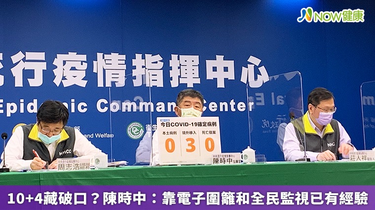 10+4藏破口?陳時中:靠電子圍籬和全民監視已有經驗 10+4藏破口?陳時中:靠電子圍籬和全民監視已有經驗