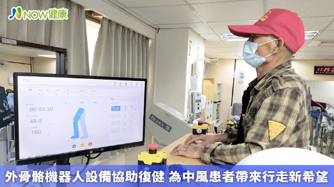 外骨骼機器人設備協助復健 為中風患者帶來行走新希望