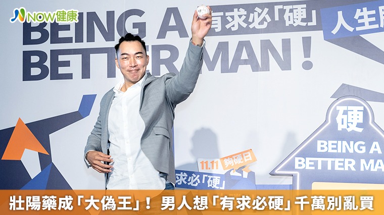 壯陽藥成「大偽王」! 男人想「有求必硬」千萬別亂買 壯陽藥成「大偽王」! 男人想「有求必硬」千萬別亂買